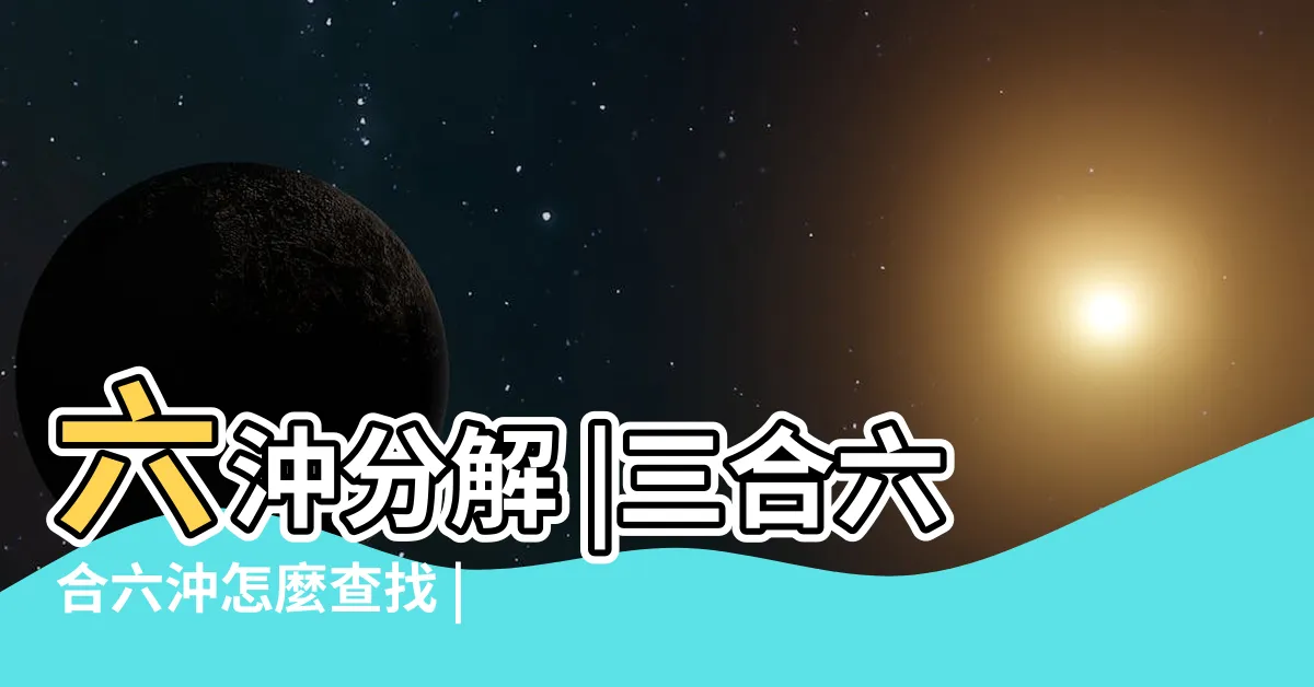 【生肖六合查詢】六沖分解 |三合六合六沖怎麼查找 |準的嚇人 |