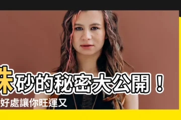 【硃砂的作用】硃砂的秘密大公開！5大好處讓你旺運又避邪
