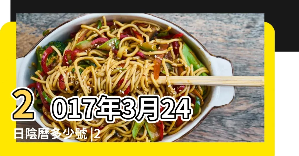 2017年3月24日陰曆多少號 |2017年3月24日農曆多少號 |2017年3月24日黃歷查詢 |【2017年3月24號是星期幾】