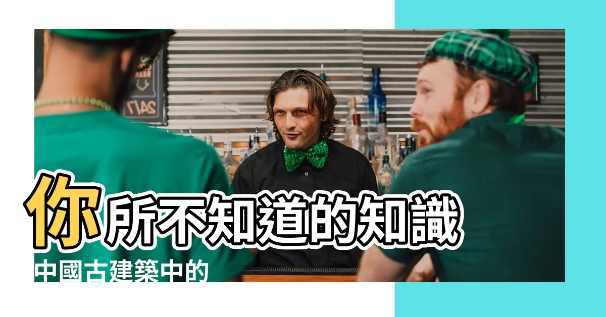 【中國古代門】你所不知道的知識 |中國古建築中的 |古建築裏的 |