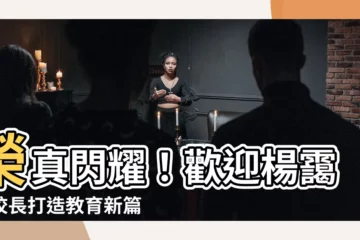 【楊靄筠校長】榮真閃耀！歡迎楊靄筠校長打造教育新篇章