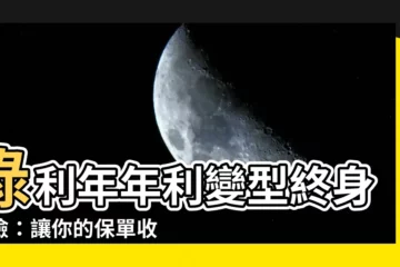 【祿利年年利變】祿利年年利變型終身壽險：讓你的保單收益與時俱進！