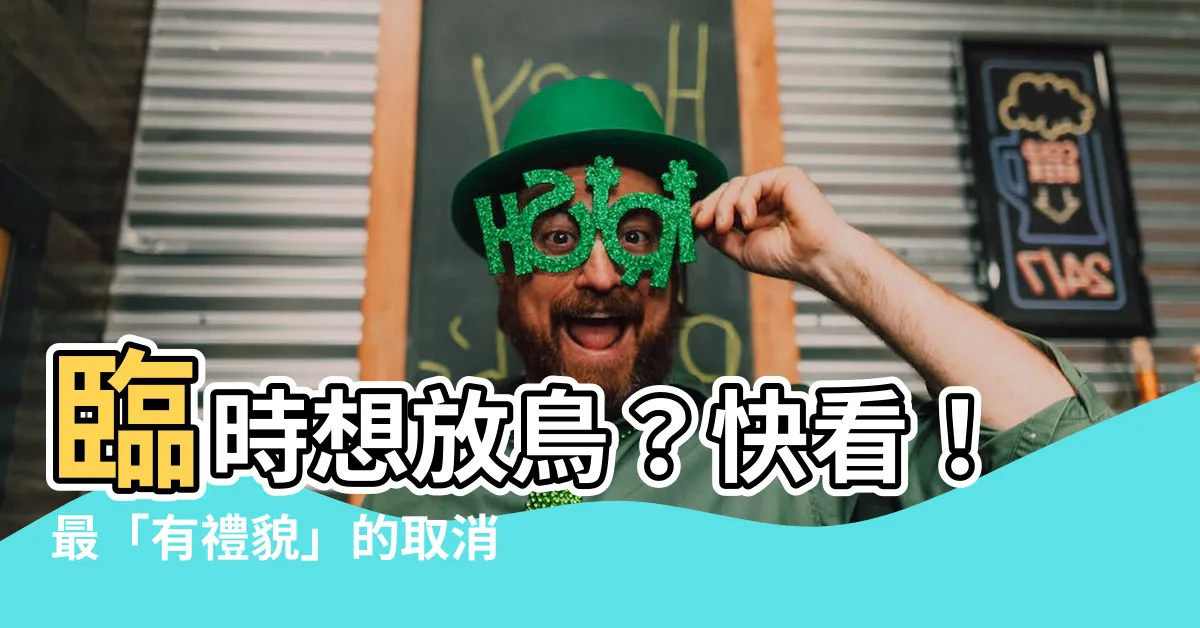 【臨時取消約會理由】臨時想放鳥？快看！最「有禮貌」的取消約會理由