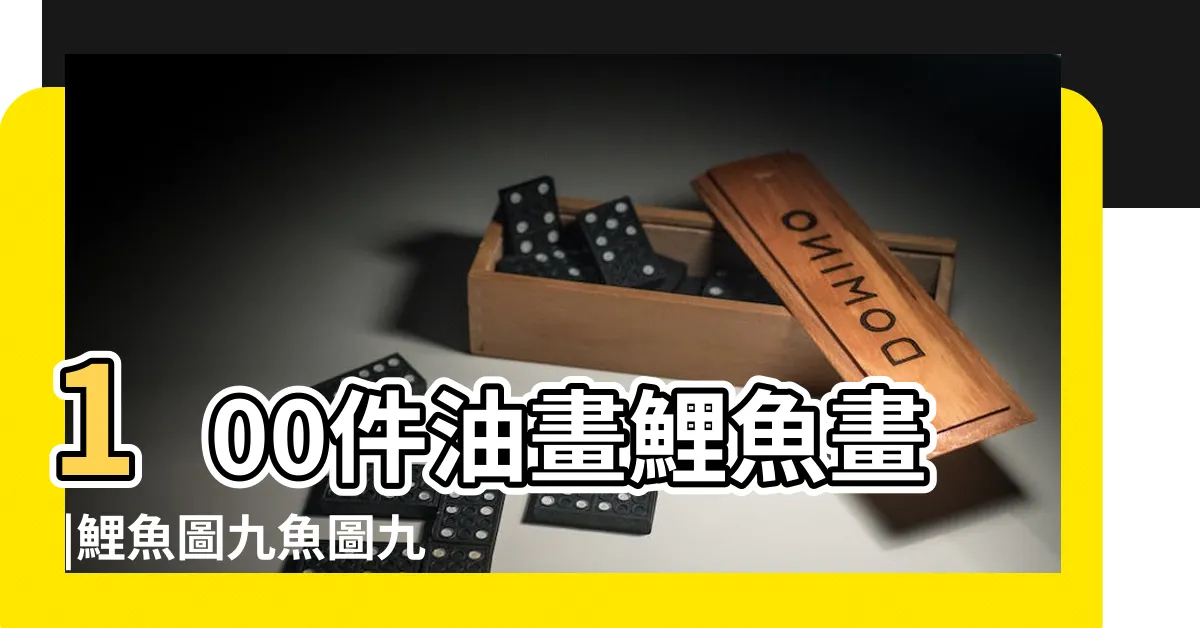 【鯉魚 畫】100件油畫鯉魚畫 |鯉魚圖九魚圖九如圖風水畫專賣 |