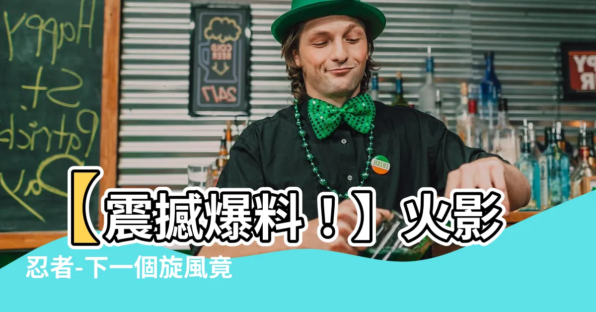 【漩渦中的旋風】【震撼爆料！】火影忍者-下一個旋風竟藏身在漩渦之中！