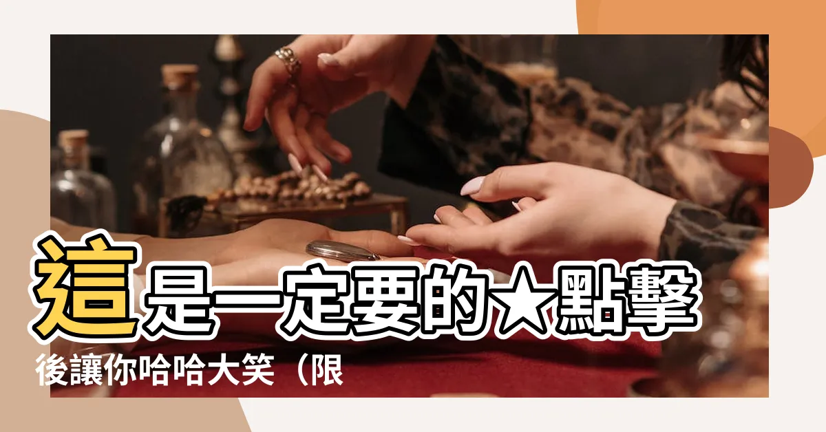 【這是一定要的】這是一定要的★點擊後讓你哈哈大笑（限時優惠）