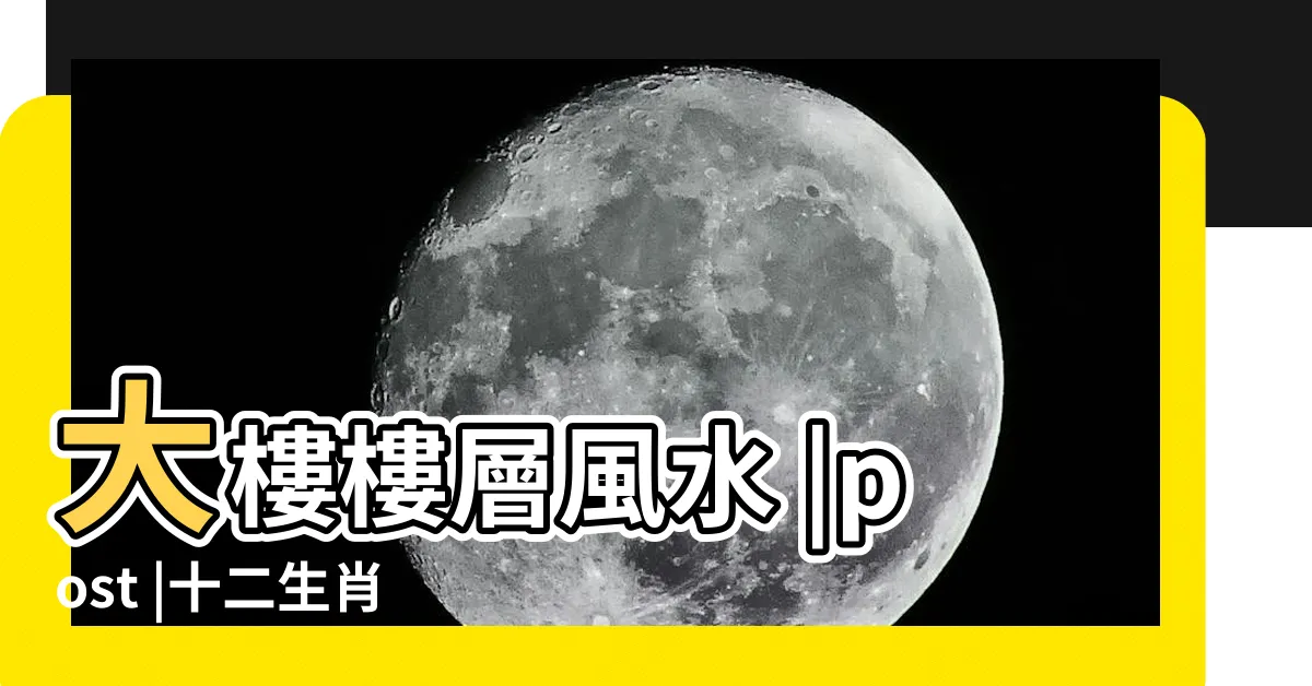 【天地人富貴】大樓樓層風水 |post |十二生肖姓名學's |