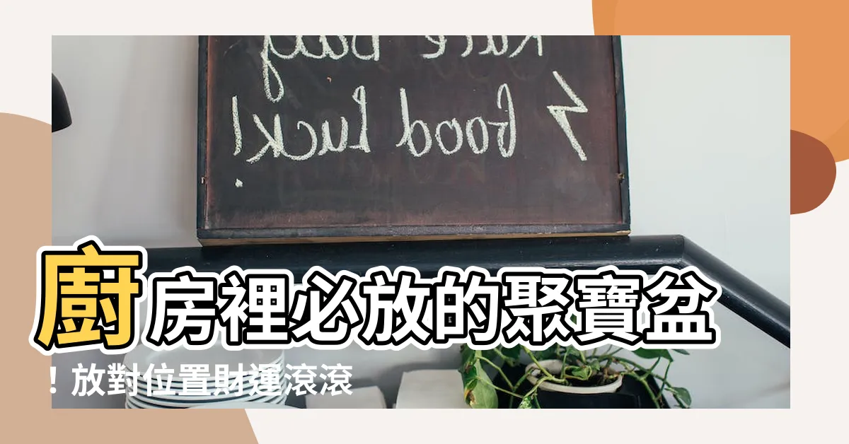 【廚房放聚寶盆】廚房裡必放的聚寶盆！放對位置財運滾滾來