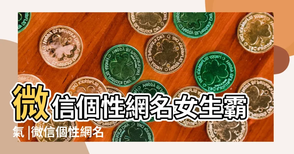 微信個性網名女生霸氣 |微信個性網名 |女人霸氣高冷個性的微信名字 |【好聽個性的微信網名女生網名】