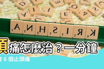 【頭痛 解決方法】頭痛怎麼治？一分鐘學會 6 個止頭痛解決方法
