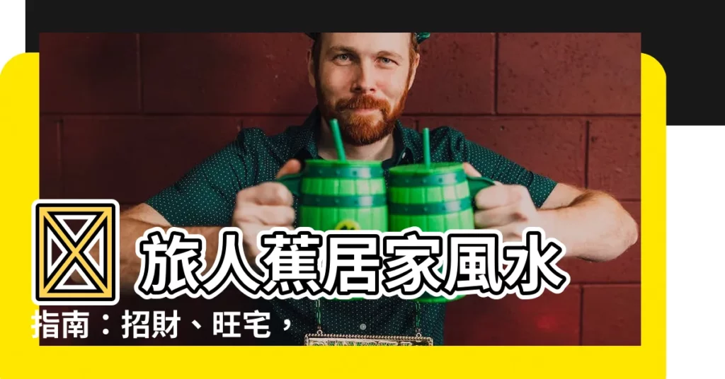 【旅人蕉 風水】🔥 旅人蕉居家風水指南：招財、旺宅，打造好運旺地！
