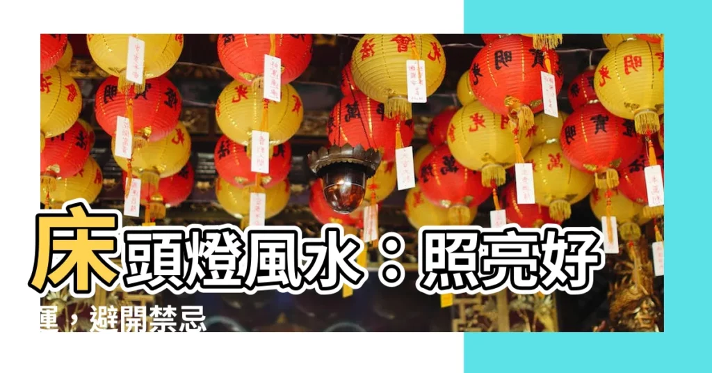 【牀頭燈風水】牀頭燈風水：照亮好運，避開禁忌