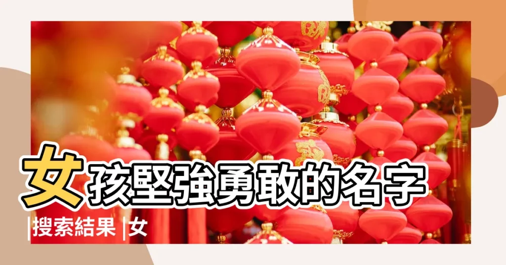女孩堅強勇敢的名字 |搜索結果 |女孩名字寓意堅強勇敢活潑 |【寓意堅強的女孩名字】