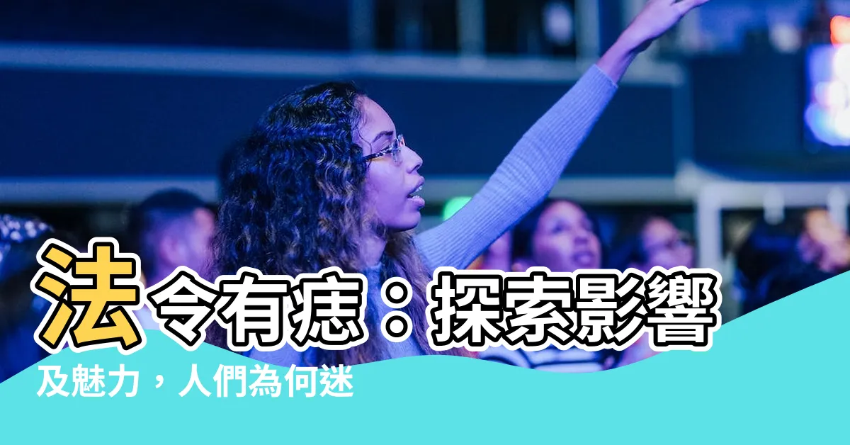 【法令有痣】法令有痣：探索影響及魅力，人們為何迷戀這6顆痣？