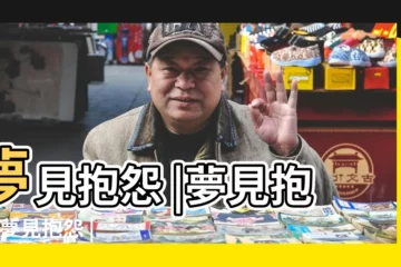 【夢見男生抱怨】夢見抱怨 |夢見抱怨 |夢見抱怨 |