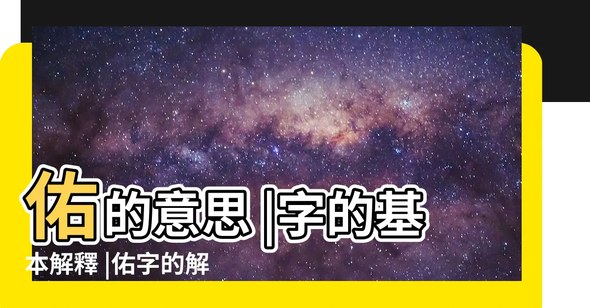 【佑 意思】佑的意思 |字的基本解釋 |佑字的解釋 |
