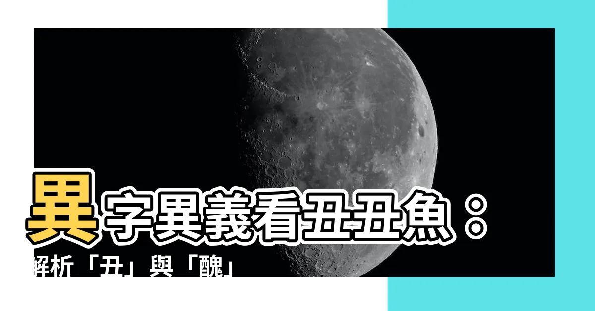 【醜 醜】異字異義看醜醜魚：解析「醜」與「醜」的字源與意涵