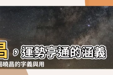 【昌 意思】昌，運勢亨通的涵義！揭曉昌的字義與用法秘密