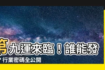 【第九運】第九運來臨！誰能發達？行業密碼全公開！