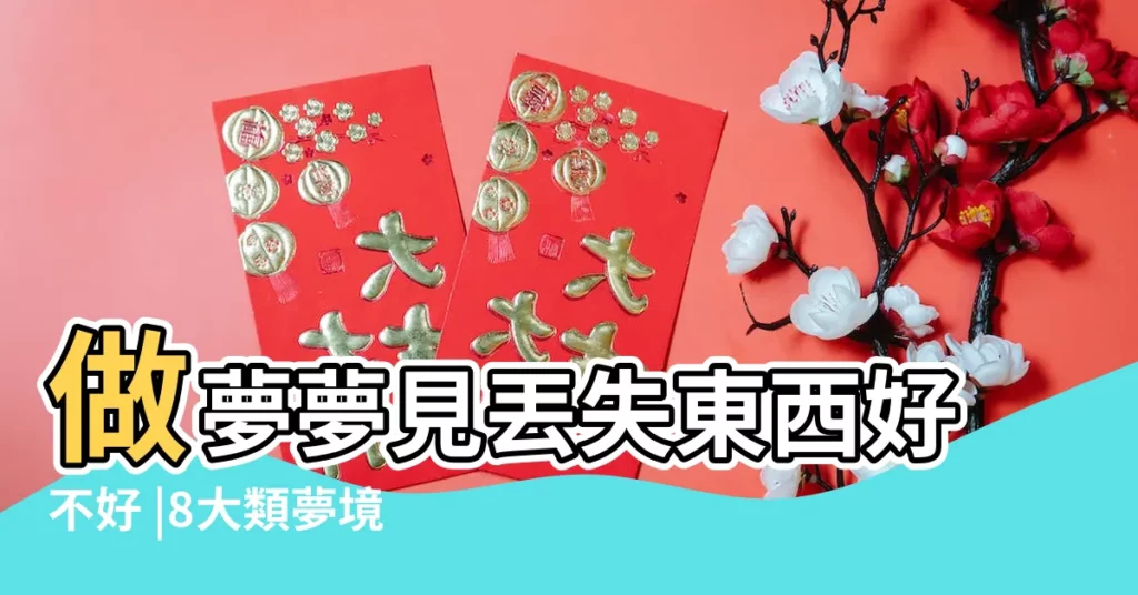做夢夢見丟失東西好不好 |8大類夢境 |10個常見的 |【夢見我掉了一個不認識的東西】