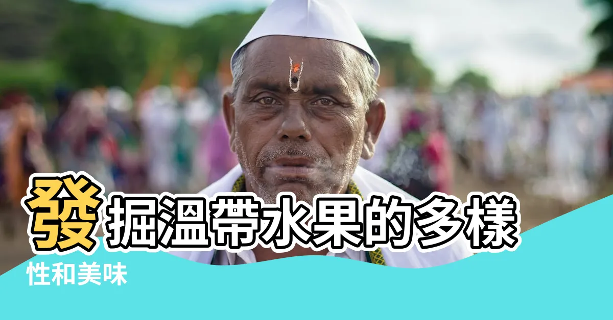 【温帶水果】發掘温帶水果的多樣性和美味