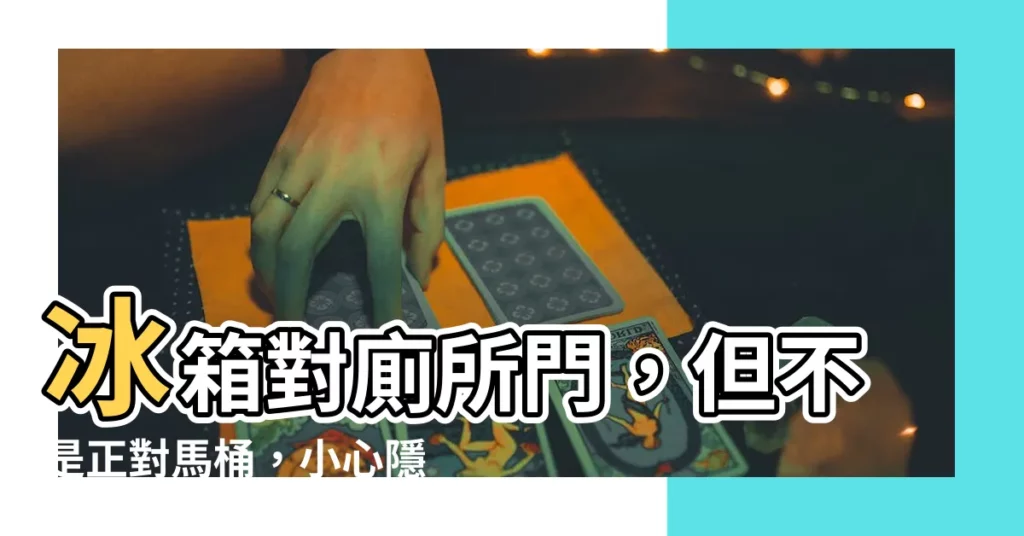 【冰箱對廁所隱藏門】冰箱對廁所門，但不是正對馬桶，小心隱藏殺手讓你敗財傷身
