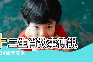 【角十二太是什麼意思是什麼生肖】十二生肖故事傳説 |2024龍年安太歲時間 |十二生肖 |
