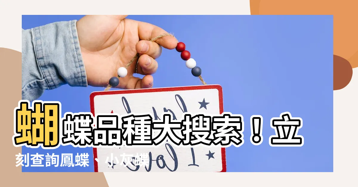 【蝴蝶品種查詢】蝴蝶品種大搜索！立刻查詢鳳蝶、小灰蝶、粉蝶圖鑑
