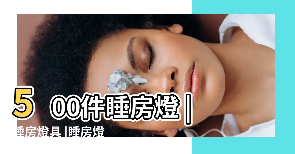 【睡 房 燈】500件睡房燈 |睡房燈具 |睡房燈飾 |
