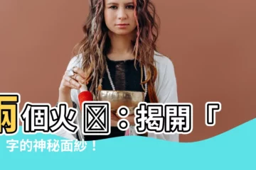 【兩個火】兩個火 🔥：揭開「炏」字的神秘面紗！