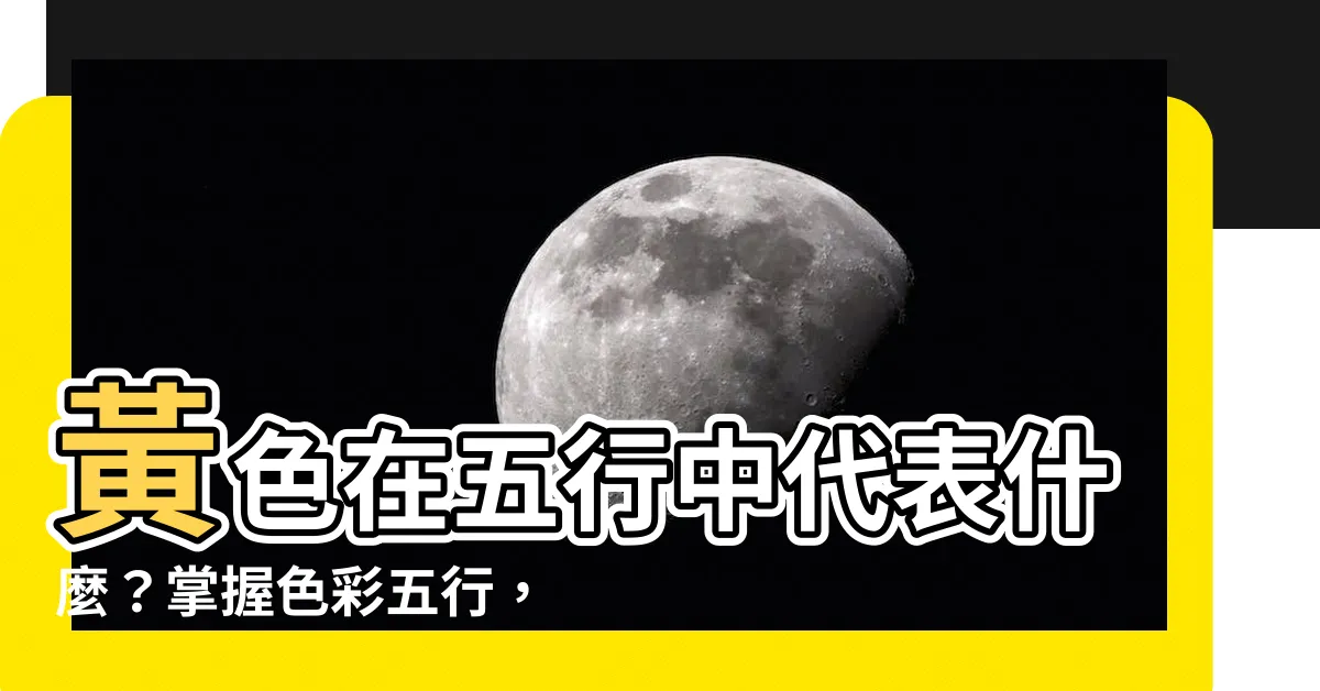 【黃 五行】黃色在五行中代表什麼？掌握色彩五行，利用黃色讓空間風水更好