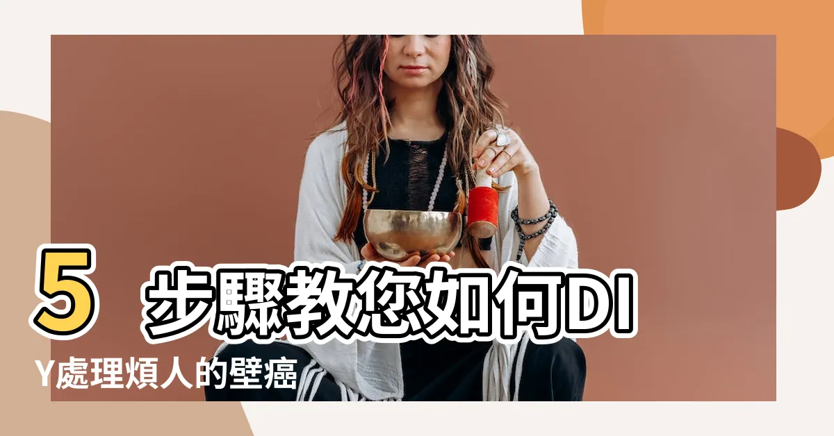 【壁癌不處理會怎樣】5步驟教您如何DIY處理煩人的壁癌 |壁癌不處理 |壁癌原因 |