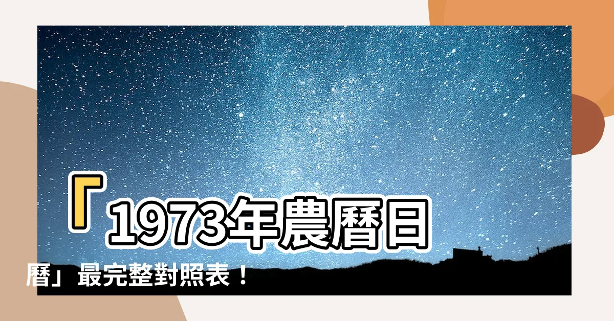 【1973年農曆】「1973年農曆日曆」最完整對照表！驚喜你一定不知道！