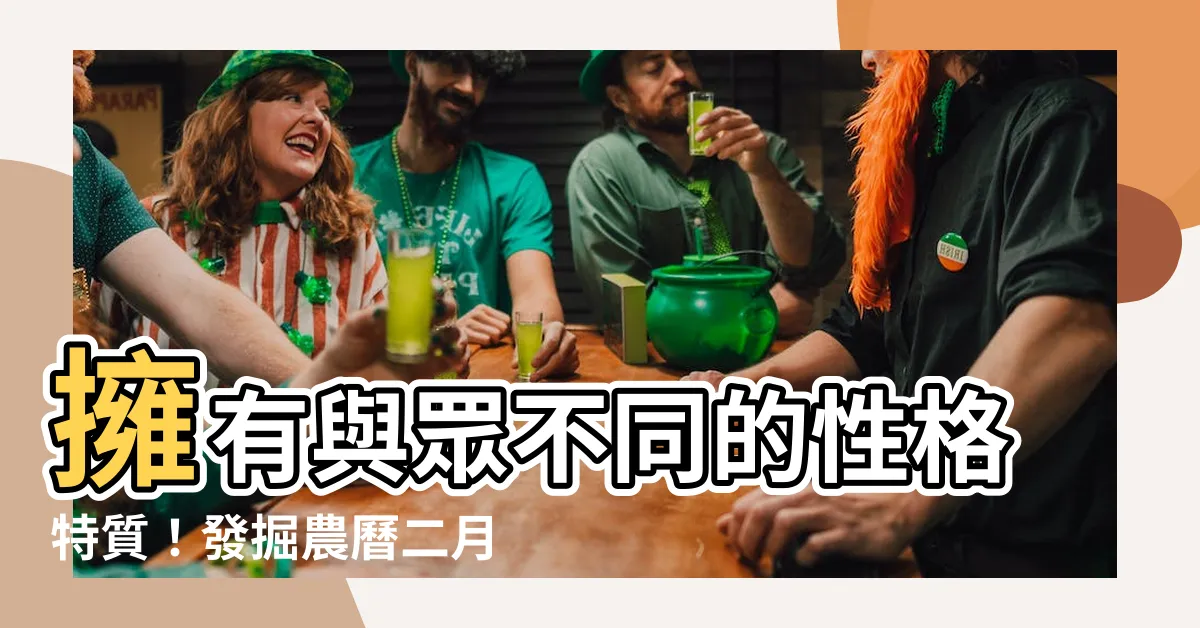 【農曆二月出生】擁有與眾不同的性格特質！發掘農曆二月出生者的獨特魅力