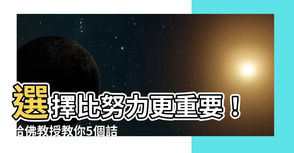 【選擇很重要】選擇比努力更重要！哈佛教授教你5個詰問，選擇對的道路