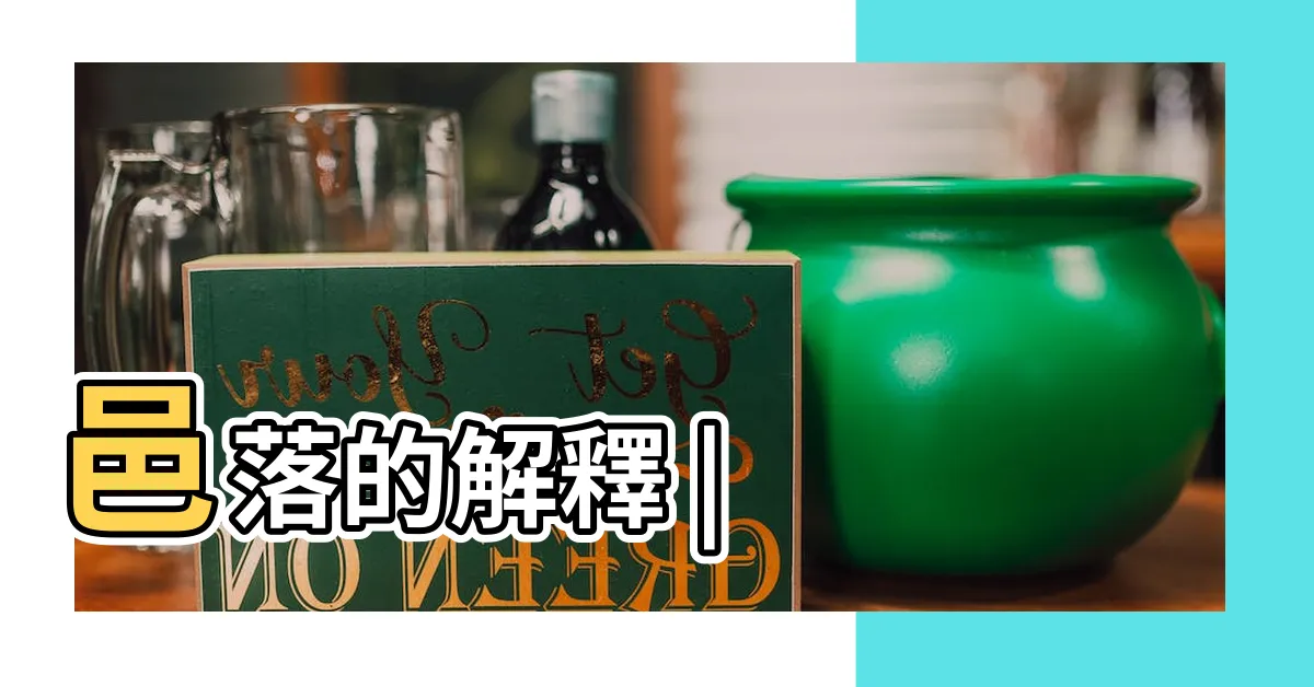 【邑落】邑落的解釋 |