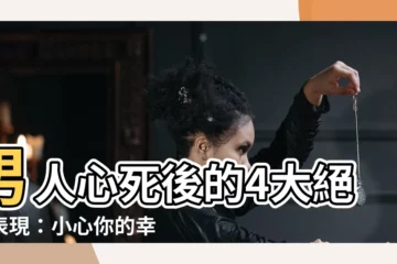 【男人心死】男人心死後的4大絕望表現：小心你的幸福就此蒸發！