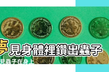 【夢見自己左手上長白蟲子】夢見身體裡鑽出蟲子 |夢見蟲子在身上爬 |夢見胳膊上長蟲子 |