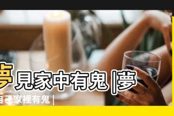 【夢到在家中有鬼】夢見家中有鬼 |夢見自己家裡有鬼 |夢見家中有鬼 |