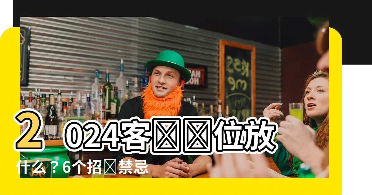 【客廳財位放什麼】2024客廳財位放什麼？6個招財禁忌你必須知道！