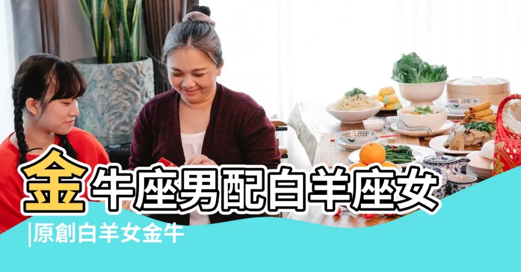 金牛座男配白羊座女 |原創白羊女金牛男配對指數 |白羊女和金牛男配對指數是多少白羊女和金牛男合適嗎 |【金牛座男 白羊女 配對】