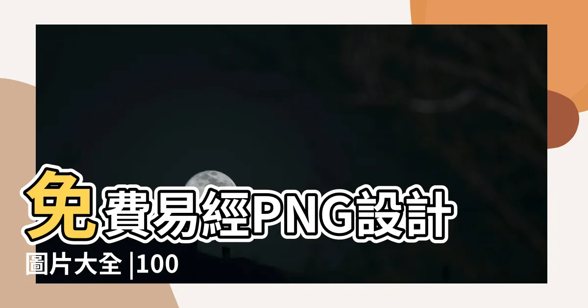 【易經 圖】免費易經PNG設計圖片大全 |1000件易經卦圖 |六十四卦 |