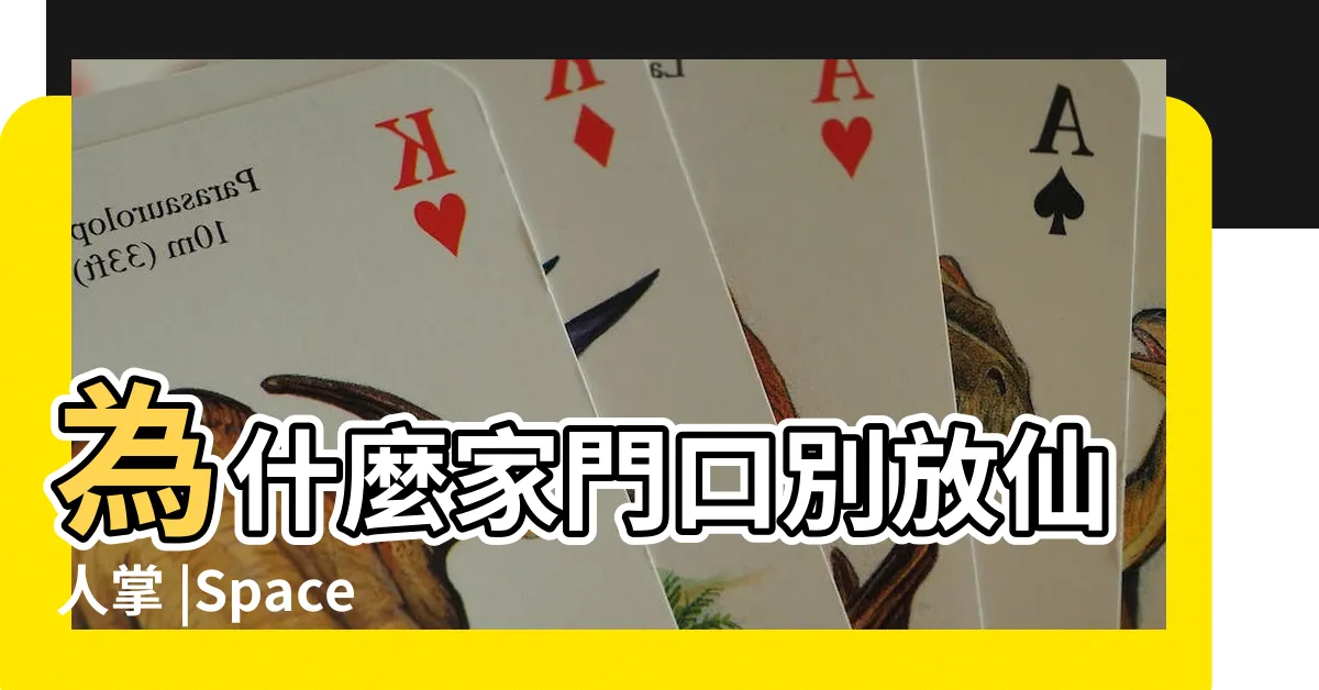 【家門口植物】為什麼家門口別放仙人掌 |Space |家門口擺放什麼植物好 |