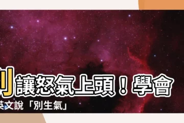【別生氣 英文】別讓怒氣上頭！學會用英文説「別生氣」，讓溝通更順暢