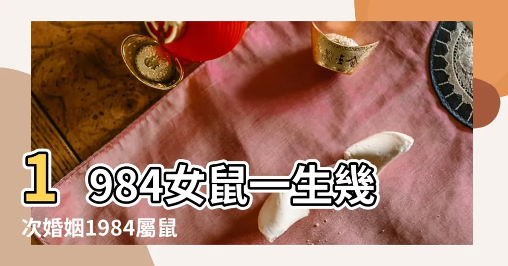 1984女鼠一生幾次婚姻1984屬鼠的婚姻和命運 |1984屬鼠的婚姻和命運怎麼樣 |1984年鼠一生婚姻狀況怎麼樣 |【1984屬鼠人婚姻】