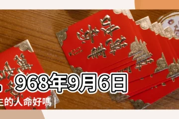 【1968年9月6曰農曆女】1968年9月6日出生的人命好嗎 |是什麼命 |陰曆一九六八年閏七月十四日陽曆 |
