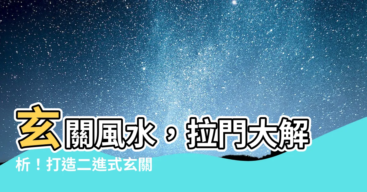 【玄關拉門風水】玄關風水，拉門大解析！打造二進式玄關帶來的9大好處