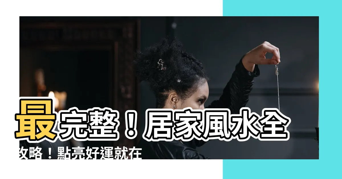 【風水書】最完整！居家風水全攻略！點亮好運就在你家！