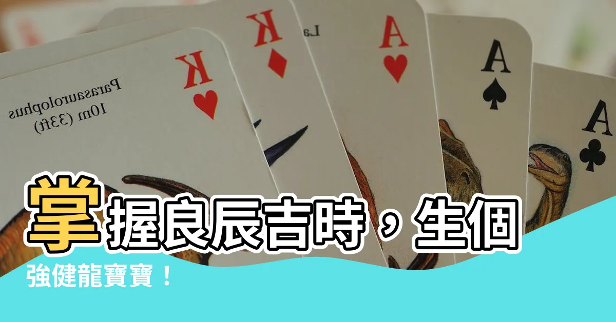 【生龍寶寶】掌握良辰吉時，生個強健龍寶寶！
