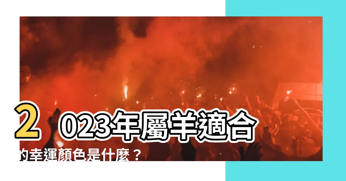 【屬羊適合什麼顏色】2023年屬羊適合的幸運顏色是什麼？發大財、追愛必選的色彩！